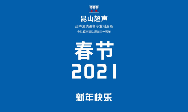 昆山超声放假通知，超声波清洗机专业制造商——昆山超声