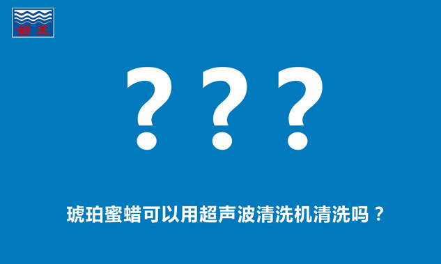 琥珀蜜蜡可以用超声波清洗机清洗吗？