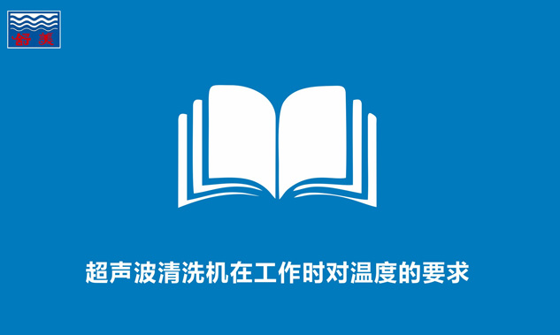 超声波清洗机在工作时对温度的要求