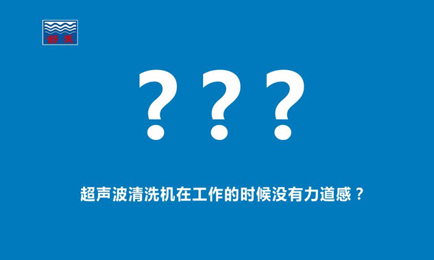 感觉超声波清洗机在工作的时候,发出的声音断断续续,没有力道感？