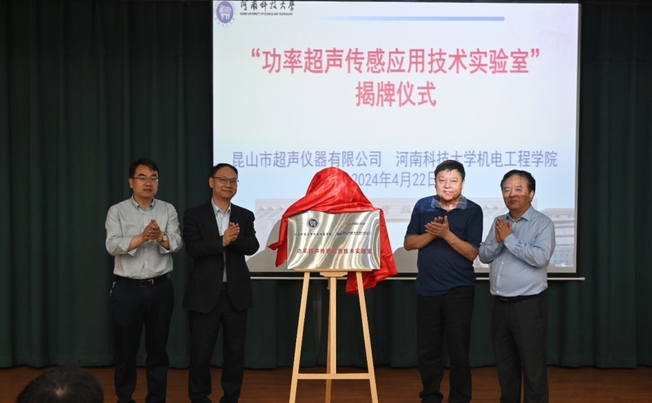 三亿体育·(china)官方网站捐赠成立的“功率超声传感应用技术实验室”揭牌仪式在河南科技大学举行